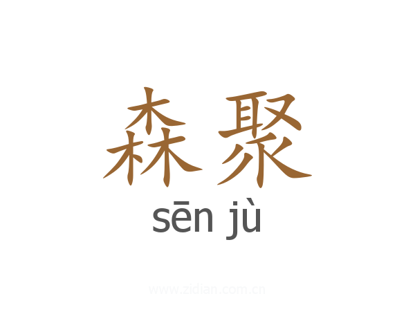 森聚