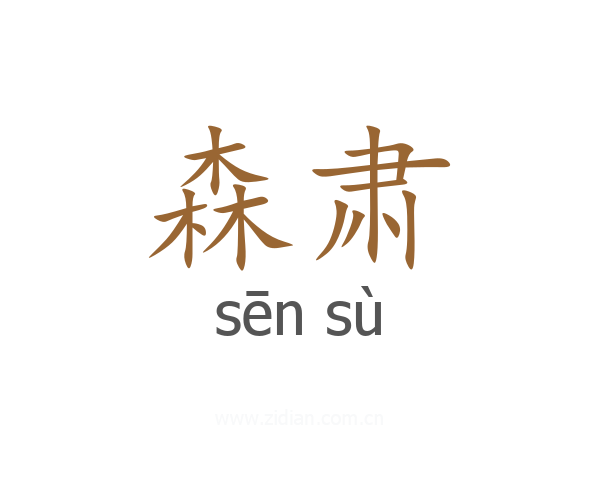 森肃