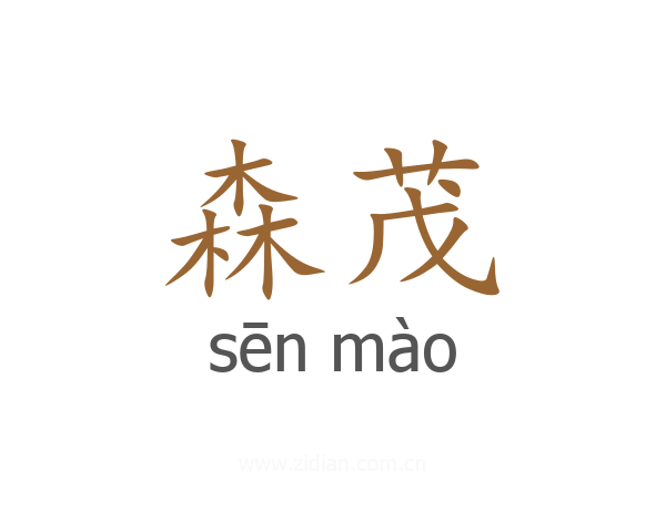 森茂
