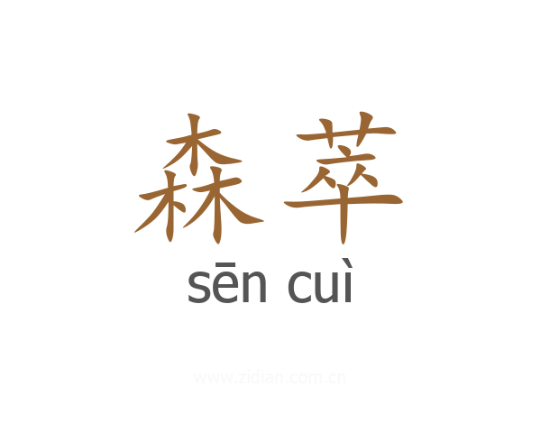 森萃