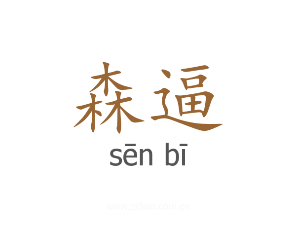 森逼
