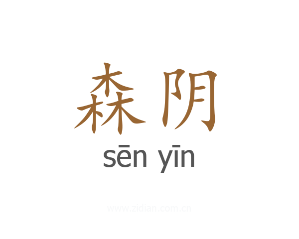 森阴