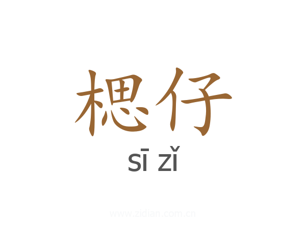 楒仔