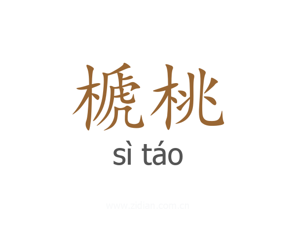 榹桃