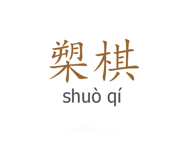 槊棋