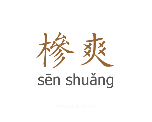 槮爽