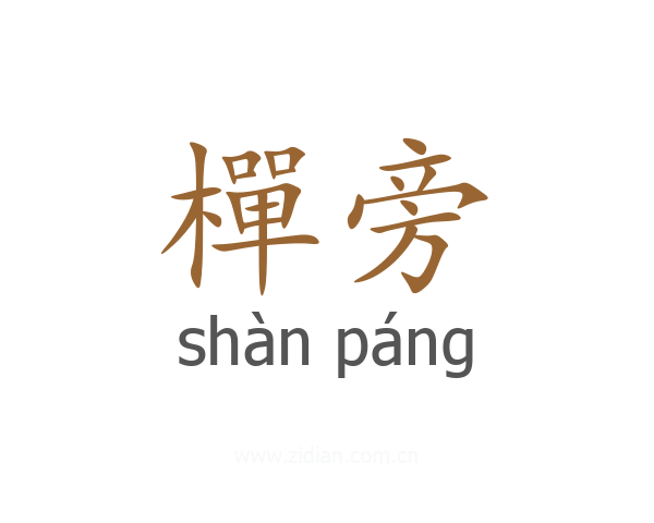 樿旁