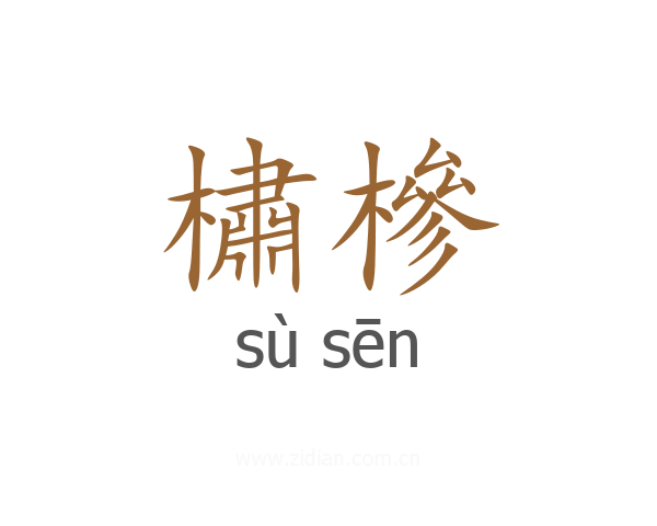 橚槮