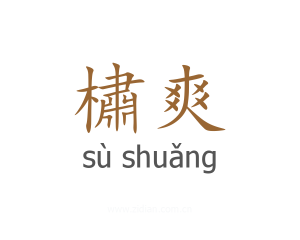 橚爽