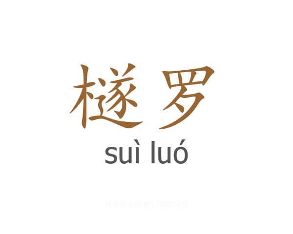 檖罗
