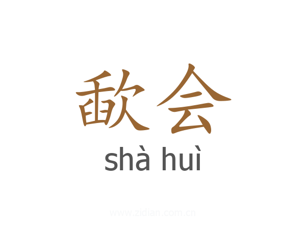 歃会