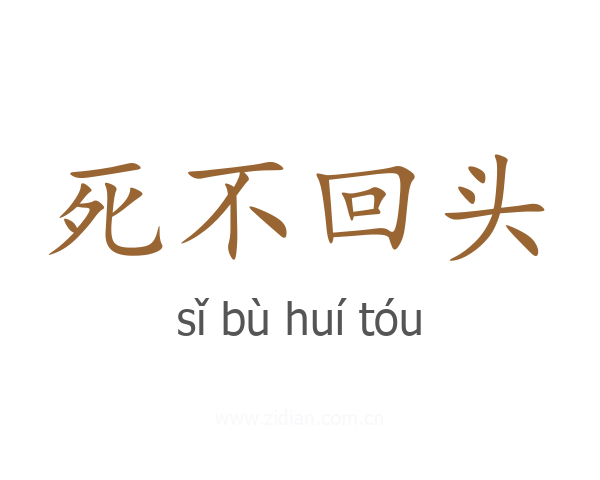 死不回头