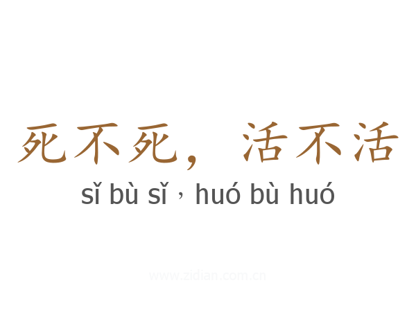 死不死，活不活
