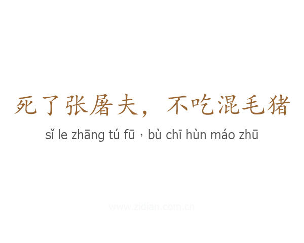 死了张屠夫，不吃混毛猪