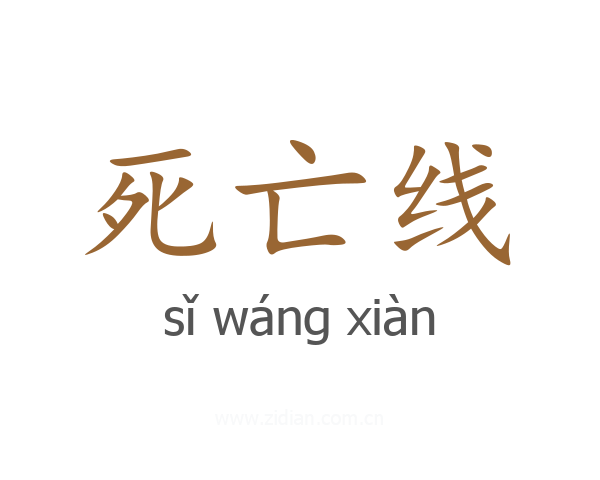 死亡线