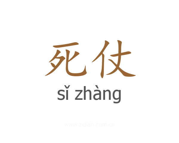 死仗