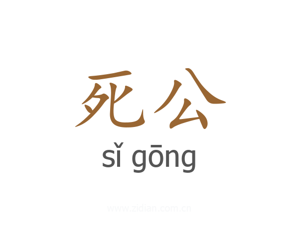 死公