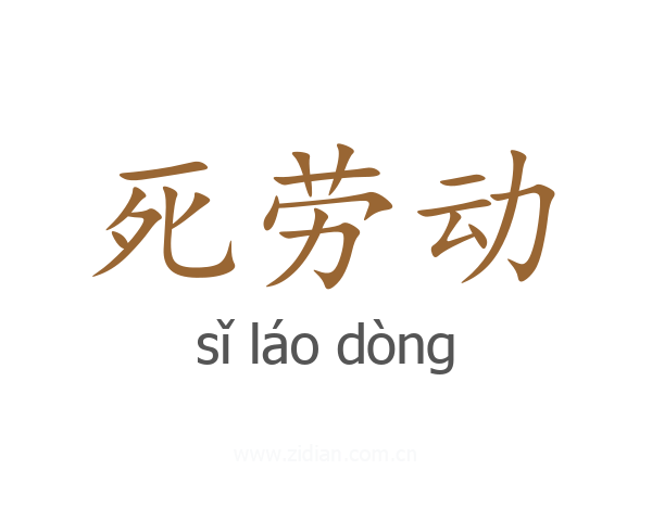 死劳动
