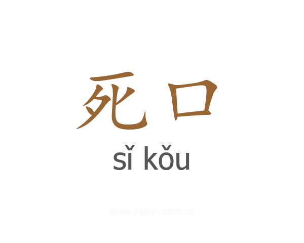 死口