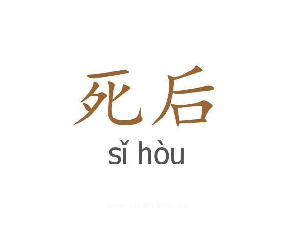 死后
