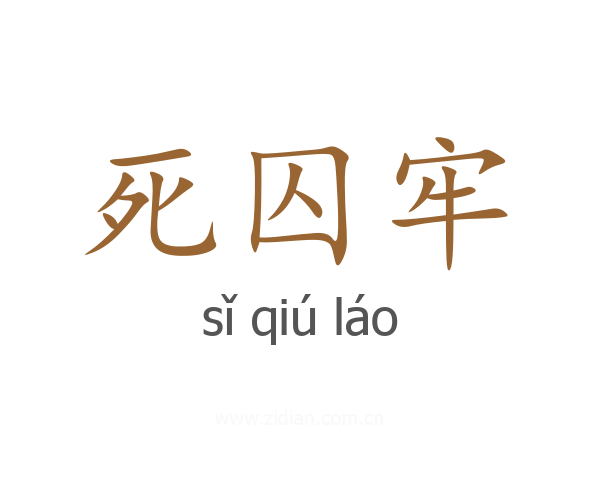 死囚牢