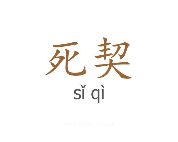 死契
