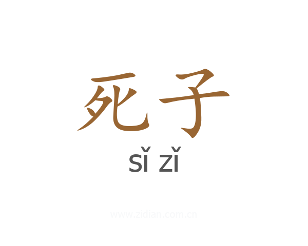 死子