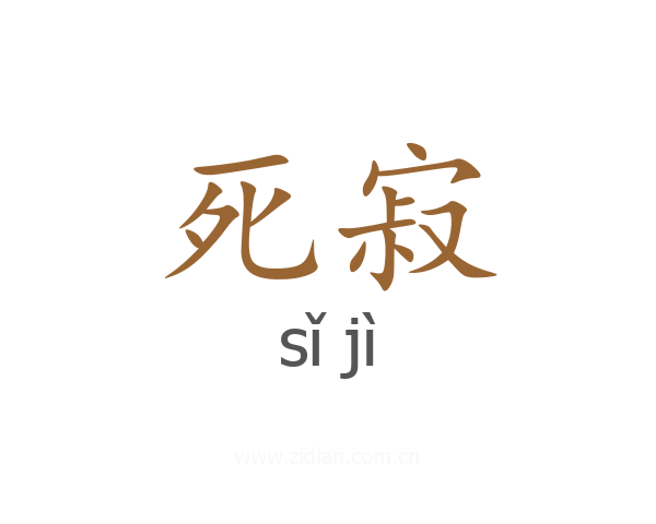 死寂