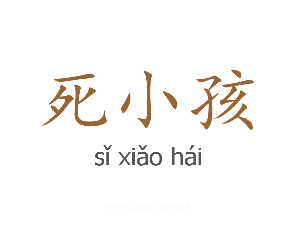 死小孩