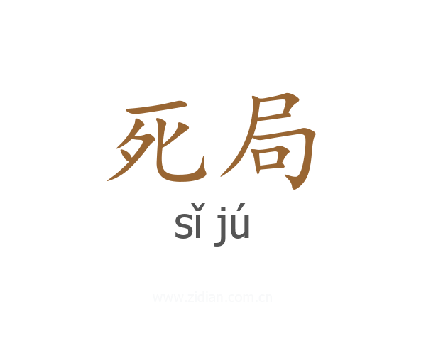 死局