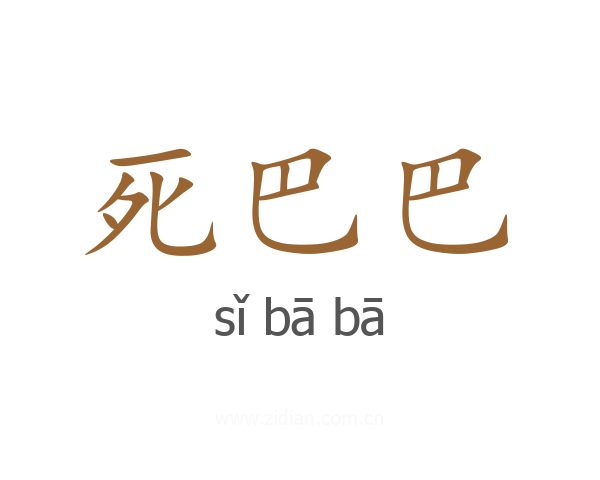 死巴巴