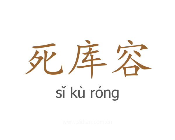 死库容