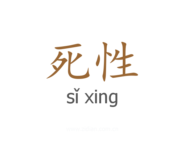 死性