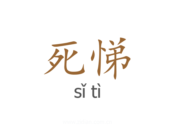 死悌