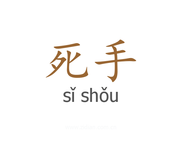 死手
