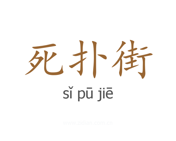 死扑街