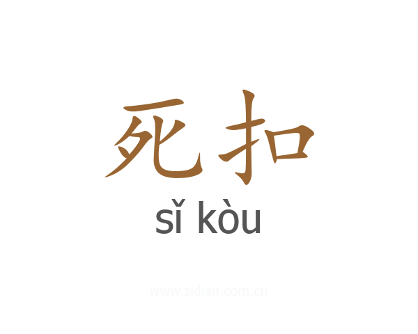 死扣
