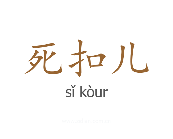 死扣儿