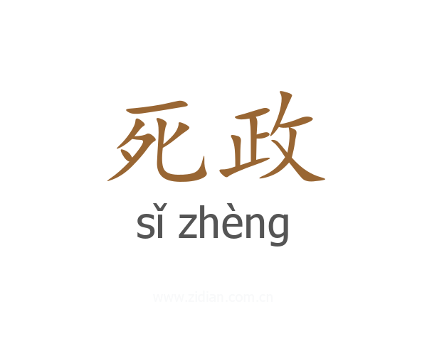 死政