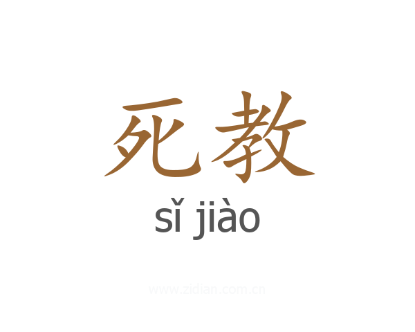 死教