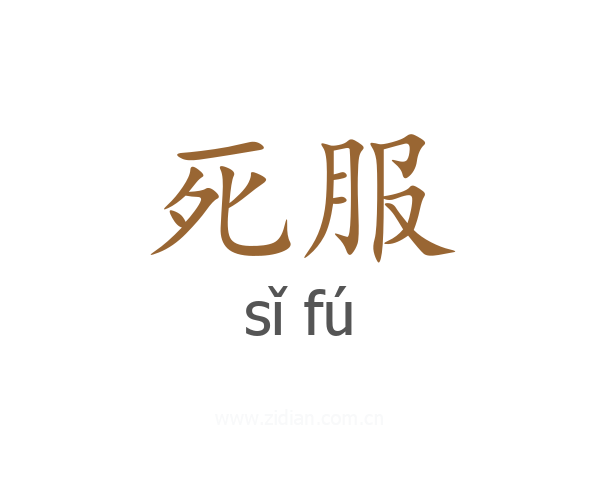 死服
