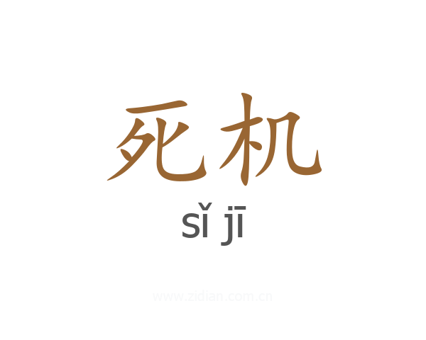 死机