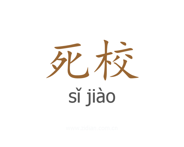 死校