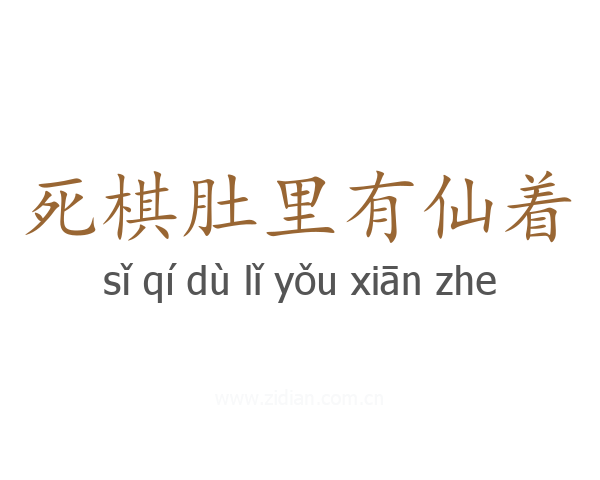 死棋肚里有仙着
