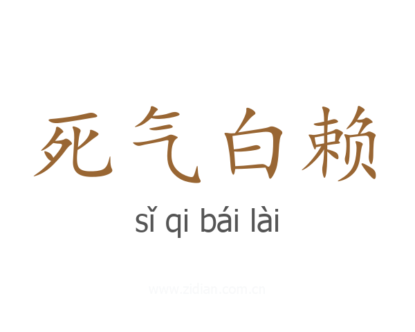 死气白赖