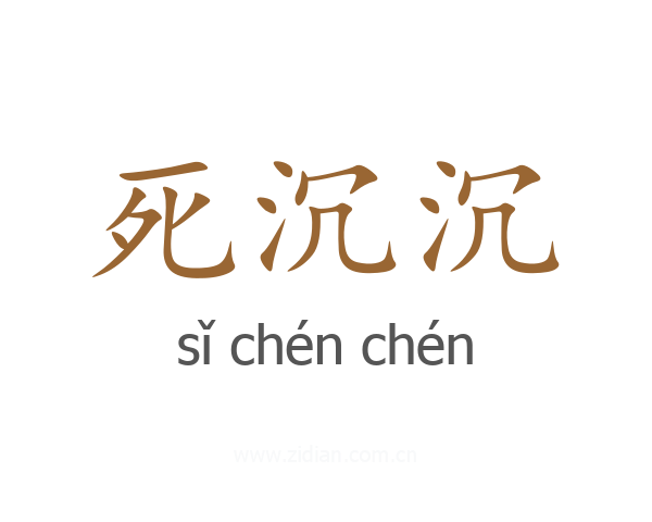 死沉沉