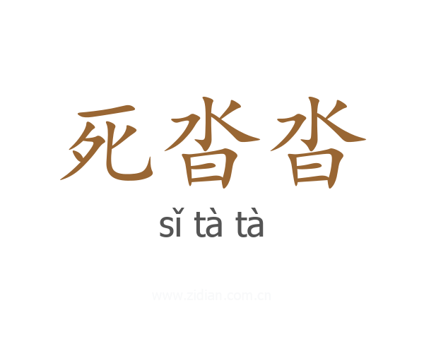 死沓沓