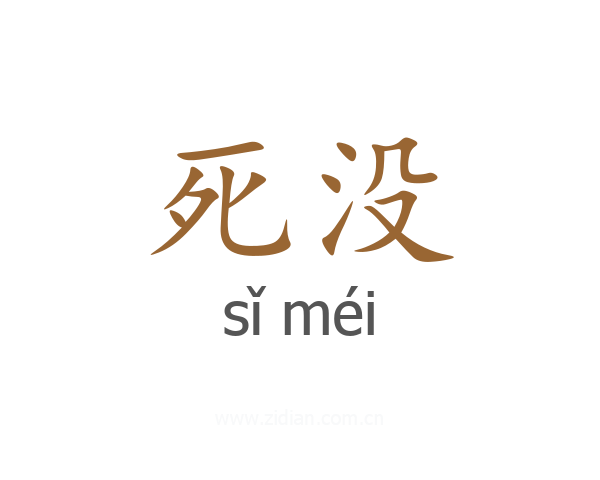 死没