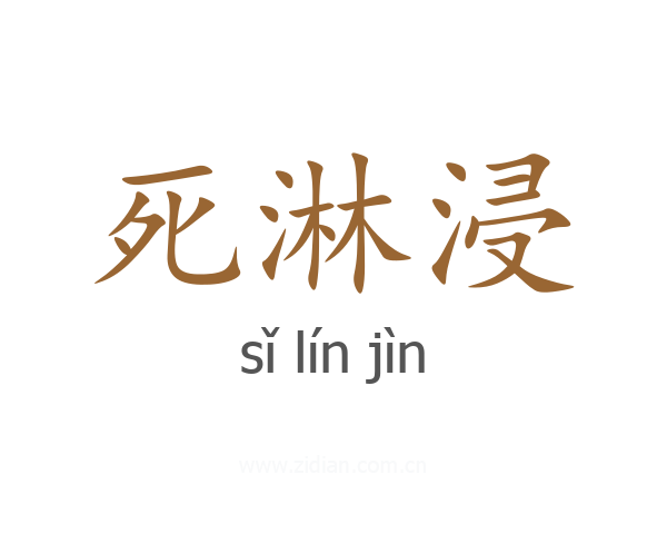 死淋浸