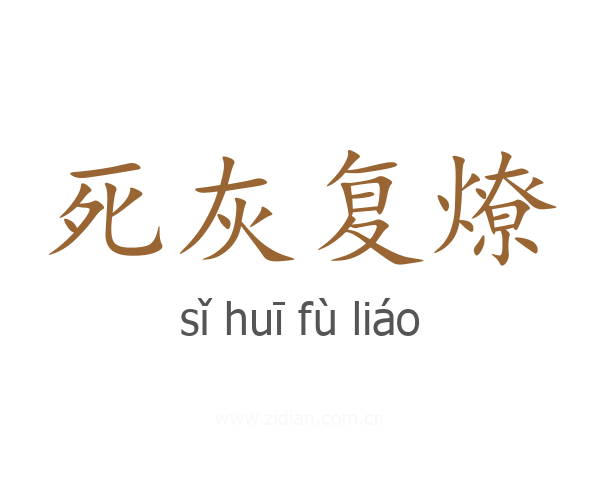 死灰复燎